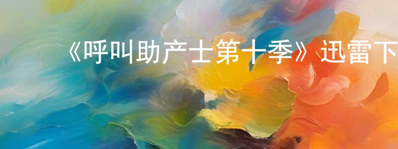 ﻿鲍维的个人主页,﻿《呼叫助产士第十季》迅雷下载/在线观看-都市情感-美剧天堂